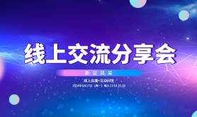 新站风采——线上交流分享会