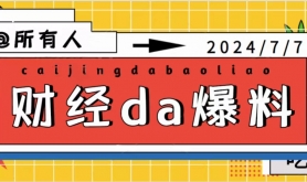 “夏日财经爆料狂欢节”