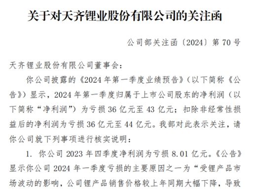 天齐锂业收关注函一季度预亏43亿元股价跌停