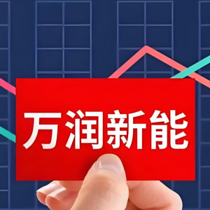 万润新能业绩稳步上升，磷酸铁锂市场需求持续回暖