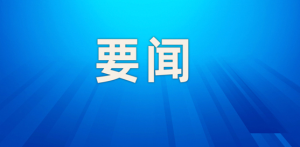 《国有企业管理人员处分条例》公布，引发广泛关注