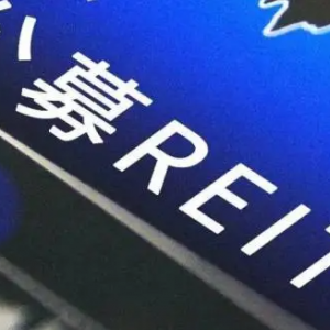 公募REITs市场迎解禁潮，长期投资价值受关注