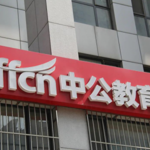 中公教育股价低迷，员工欠薪、学员退费难成焦点