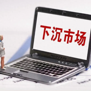 下沉市场：消费升级的新蓝海