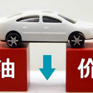 油价迎年内第六涨，私家车主加满一箱油多花约11元