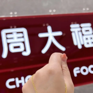 “周大福”们的困境，金价暴涨下的黄金珠宝生意