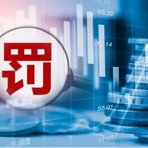 国信证券私募资管业务违规遭罚：暂停新增产品备案3个月