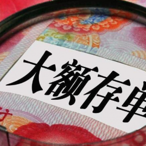 大额存款与定期存款，哪个更适合你？