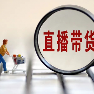 直播带货的变局，超级主播的挑战与行业的探索