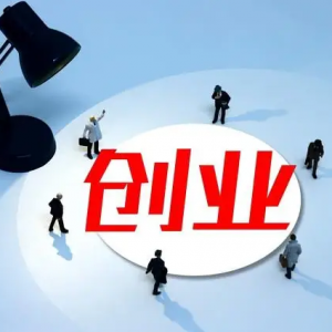“非必要不创业”时代，邹市明夫妇的七年创业启示录