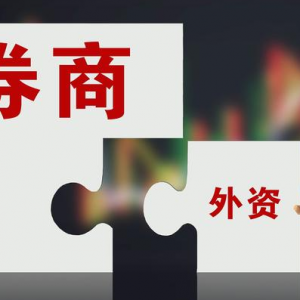 星展证券国资股东拟转让40%股权，外资券商加速布局中国市场 ...