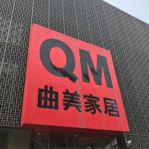 曲美家居董事长之子短视频“父债子还”，背后业绩承压与债务挑战 ...