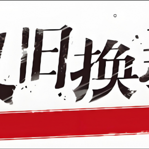 家电“以旧换新”补贴：透支市场还是激活存量？深度解析政策背后的真相 ...