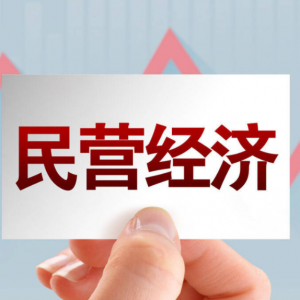 国家连出重拳，力挺民营经济与企业家信心
