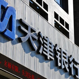 天津银行与江南农商行上市进程取得新突破