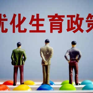 江西多地出台优化生育政策，二孩三孩家庭享多重福利