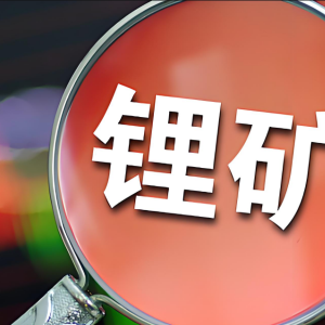 锂矿板块午后飙升，碳酸锂价格上涨助力新能源ETF上扬
