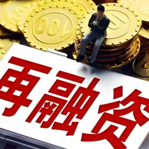 多省齐发再融资专项债，置换存量隐性债务加速推进