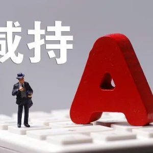 同花顺大股东接连减持，子公司违规遭罚