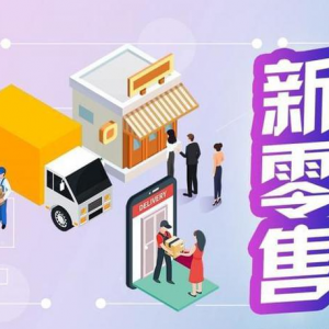零售业创新提升工程全面启动，打造现代零售新体系