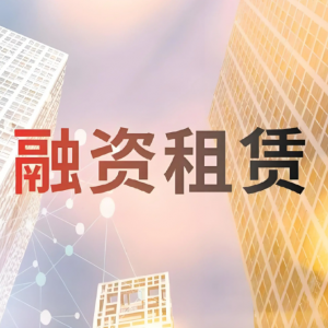 融资租赁行业大洗牌：广东牌照清退行动下的生存法则