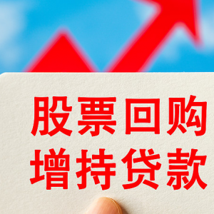 股票回购增持再贷款政策优化，助力上市公司低成本融资