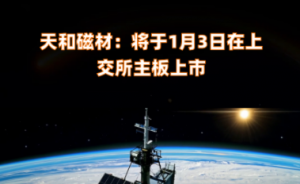 天和磁材成功登陆上交所，开盘股价涨超7倍彰显市场认可