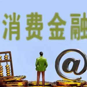 财税金融齐发力，多措并举提振消费活力