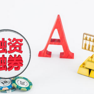 A股融资融券数据创新高，融资客积极加仓布局