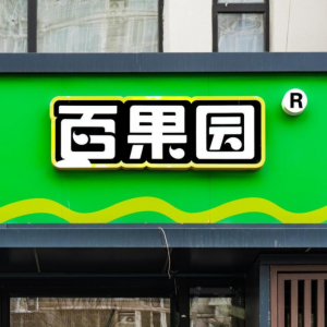 百果园上市两年陷亏损，调整资金用途力求扭转局面