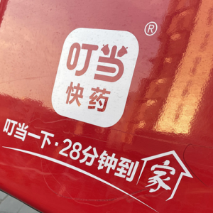 叮当快药夜间服务领航即时零售，打造医药健康新生态