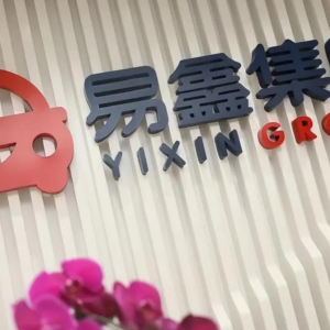 易鑫集团2024年度业绩亮眼，经调整净利润首破10亿大关