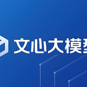百度文心大模型4.5：开放姿态下的技术较量与未来展望