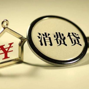 消费贷市场迎新变局：大行强势入局，内卷还是净化？