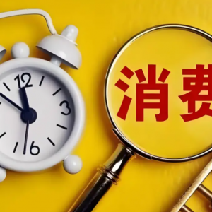激发消费新动能，链接全球新品牌