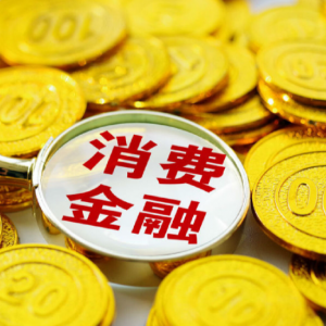 金融监管总局下发消费金融新通知，助力提振消费活力