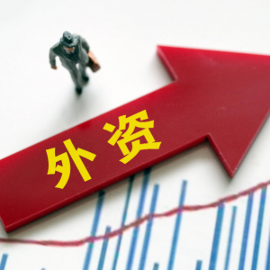 商务部力推20项稳外资举措，加速内外贸一体化进程