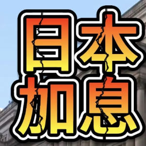 日本央行暗示可能提前加息，食品通胀成关键考量