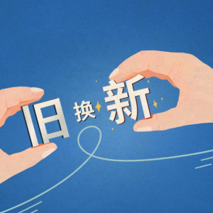 以旧换新政策显成效，消费品市场活力持续释放