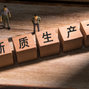 大科学装置“沿途下蛋”，加速新质生产力壮大