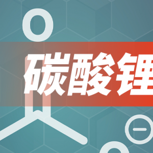 碳酸锂期货再创新低，锂矿企业纷纷陷入亏损困境