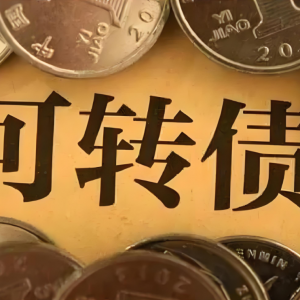 转债行情高位徘徊，基金经理慎言边战边退