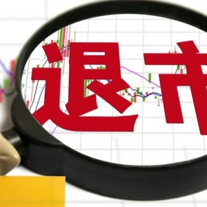 退市新规显威，A股投资生态积极蜕变