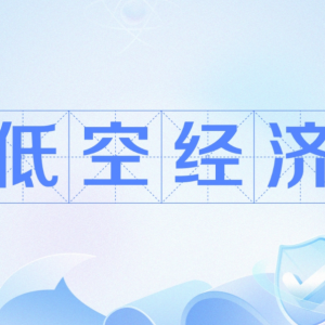 低空经济展翅飞翔，万亿市场待深耕细作