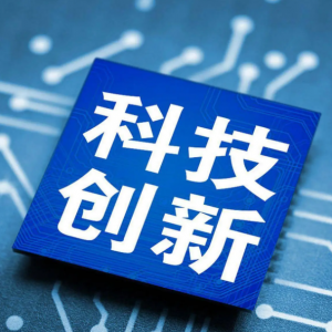 科技创新与产业创新深度融合，共筑现代化产业体系新引擎
