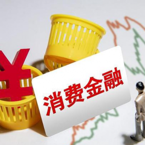 消费贷提额延期新规出台，消金助贷机构应对挑战各显神通