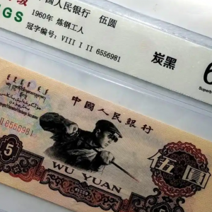“炼钢5元”纸币拍出天价！吉祥号码成就收藏传奇