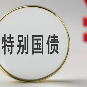 财政部5000亿特别国债助力国有大行增资，夯实服务实体经济根基 ...