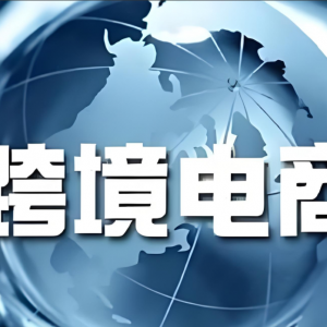 国务院常务会议力推跨境电商发展，部署多项措施助力外贸稳增长 ...