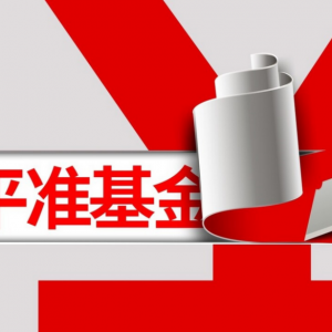 中央汇金三度出手：平准基金功能显效，A股维稳再添强音
